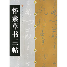 怀素草书三帖