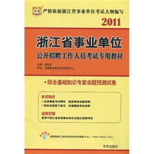 2011浙江省事业单位公开招聘工作人员考试专用教材：综合基础知识专家命题预测试卷