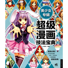超级漫画技法宝典3:美少女专辑