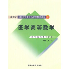 新世纪全国高等中医药院校规划教材:医学高等数学(供中医药类专业用)