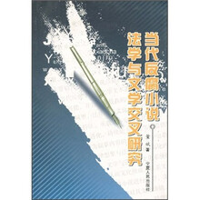 当代反腐小说：法学与文学交叉研究