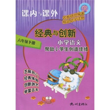 课内与课外·经典与创新：小学语文R（6年级下册）