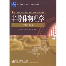 半导体物理学(第7版)
