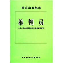 国家职业标准推销员