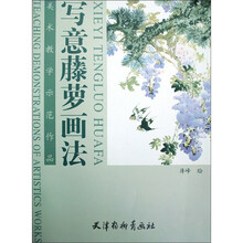 中国写意画技法丛书：写意藤萝画法（美术教学示范作品）