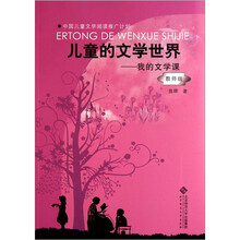 儿童的文学世界：我的文学课（教师版）