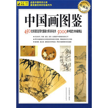 中国画图鉴:450位东晋至近现代国画大师及其名作