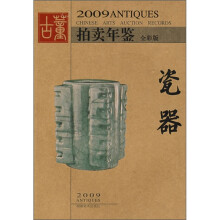 2009年古董拍卖年鉴:瓷器