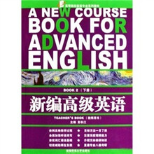 新编高级英语下册（教师用书）（附光盘）