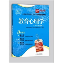 2012超值版优路教育教师资格认定考试培训指定教材:教育心理学(中小学适用)