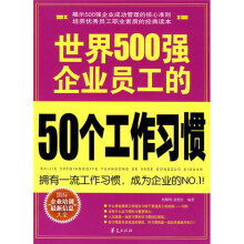 世界500强企业员工的50个工作习惯