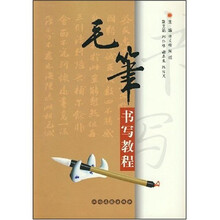 教师教育院校书法教材之一：毛笔书写教程