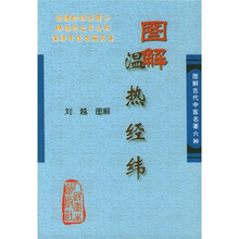 图解古代中医名著六种:图解温热经纬