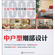 主流户型空间详解1000例：中户型细部设计