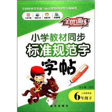 小学教材同步标准规范字字帖（6下人民教育版）