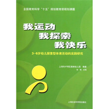 我运动·我探索·我快乐(3-6岁幼儿探索型体育活动的实践研究)