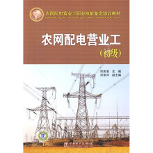 农网配电营业工职业技能鉴定培训教材:农网配电营业工(初级)