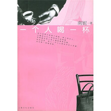 一个人喝一杯