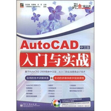 AutoCAD入门与实战（中文版）（附光盘1张）