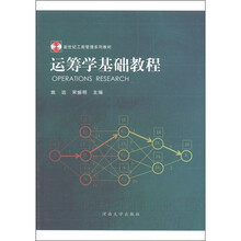 新世纪工商管理系列教材：运筹学基础教程