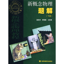 新概念物理题解(下册)