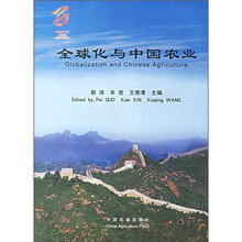全球化与中国农业