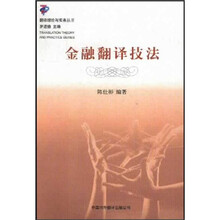 金融翻译技法