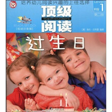 顶级阅读（第1阶段）：过生日（低幼注音版）