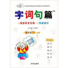 字词句篇：（5年级下）（人教版）（改进版）
