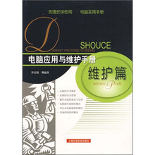 电脑应用与维护手册：维护篇