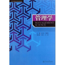 21世纪普通高等教育规划教材:管理学