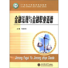 21世纪中职教育规划教材：金融法规与金融职业道德