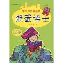 李志伟的童话镇：懒蛋博士