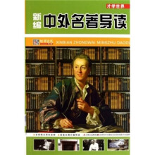 才学世界:新编中外名著导读