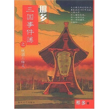 那多三国事件薄之桃园三结义