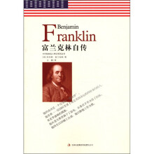 中外经典名人传记系列丛书:富兰克林自传