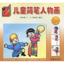 儿童简笔人物画