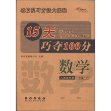 15天巧夺100分：数学（1年级下）（人教课标版）