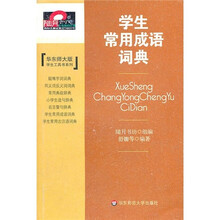 学生常用成语词典（华东师大版）