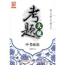新课标·考题大观：中考政治