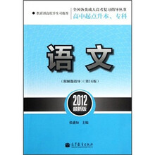 语文（第16版高中起点升本专科2012最新版）/全国各类成人高考复习指导丛书