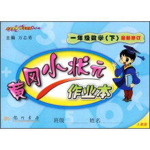 黄冈小状元作业本:1年级数学(下)(最新修订版)