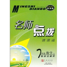 名师点拨·教材全解析:7年级数学(上)(配新课标)(浙教版)