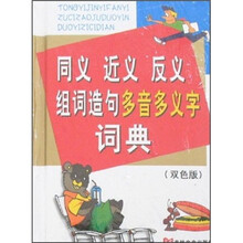 同义近义反义多音多义字词典（双色版）