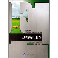 高职高专畜牧兽医类专业系列教材：动物病理学