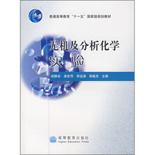 普通高等教育“十一五”国家级规划教材：无机及分析化学实验