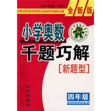 小学奥数千题巧解：4年级（全新版）