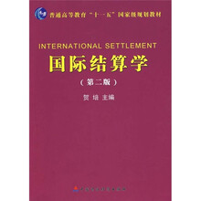 普通高等教育“十一五”国家级规划教材：国际结算学（第2版）