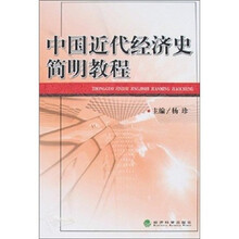 中国近代经济史简明教程