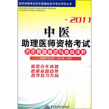 2011中医助理医师资格考试历年真题纵览与考点评析